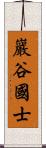 巖谷國士 Scroll