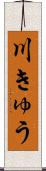 川きゅう Scroll