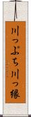 川っぷち Scroll