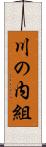 川の内組 Scroll