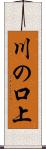 川の口上 Scroll