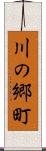 川の郷町 Scroll