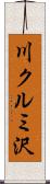 川クルミ沢 Scroll