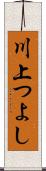 川上つよし Scroll