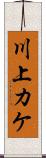 川上カケ Scroll