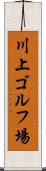 川上ゴルフ場 Scroll