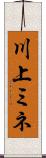 川上ミネ Scroll