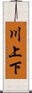 川上下 Scroll