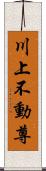 川上不動尊 Scroll