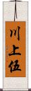 川上伍 Scroll