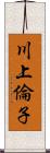 川上倫子 Scroll