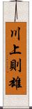 川上則雄 Scroll