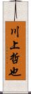 川上哲也 Scroll