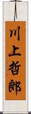 川上哲郎 Scroll