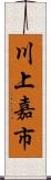 川上嘉市 Scroll