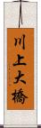 川上大橋 Scroll