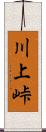 川上峠 Scroll