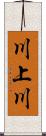 川上川 Scroll