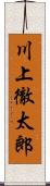 川上徹太郎 Scroll