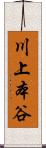 川上本谷 Scroll