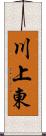 川上東 Scroll