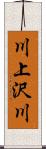 川上沢川 Scroll