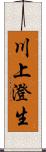 川上澄生 Scroll