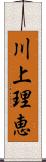 川上理恵 Scroll