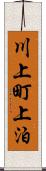川上町上泊 Scroll