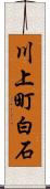 川上町白石 Scroll