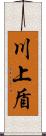 川上盾 Scroll