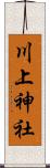 川上神社 Scroll