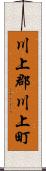 川上郡川上町 Scroll