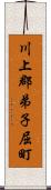 川上郡弟子屈町 Scroll