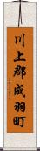 川上郡成羽町 Scroll