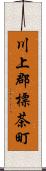 川上郡標茶町 Scroll