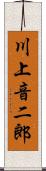 川上音二郎 Scroll