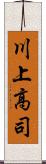 川上高司 Scroll