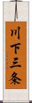 川下三条 Scroll