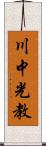 川中光教 Scroll