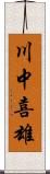 川中喜雄 Scroll