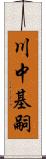 川中基嗣 Scroll