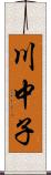 川中子 Scroll