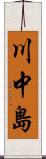 川中島 Scroll