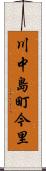 川中島町今里 Scroll