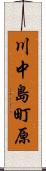 川中島町原 Scroll