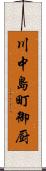 川中島町御厨 Scroll