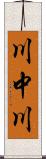 川中川 Scroll