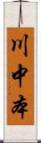 川中本 Scroll