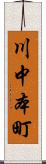 川中本町 Scroll